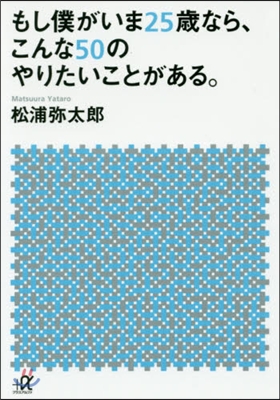 もし僕がいま25歲なら,こんな50のやり