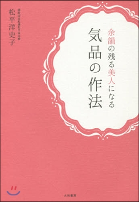 余韻の殘る美人になる氣品の作法