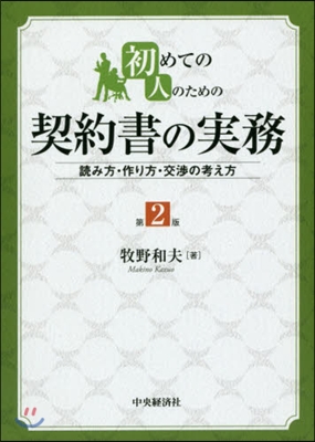 初めての人のための契約書の實務 第2版