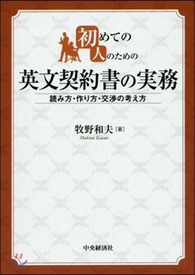 初めての人のための英文契約書の實務