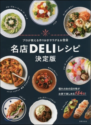 名店DELIレシピ 決定版