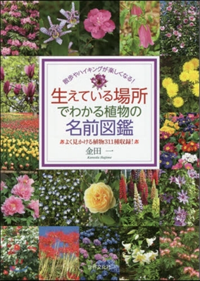 生えている場所でわかる植物の名前圖鑑