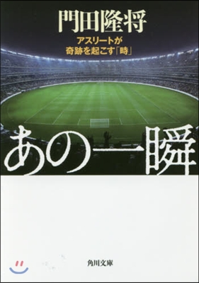 あの一瞬 アスリ-トが奇跡を起こす「時」