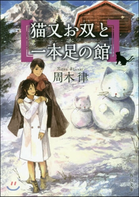 猫又お雙と一本足の館