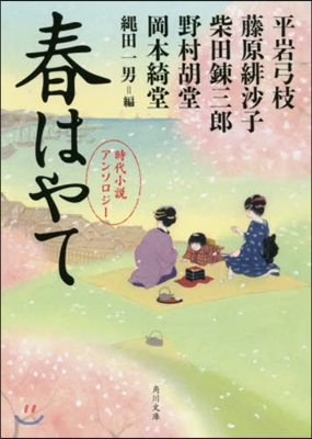 時代小說アンソロジ- 春はやて