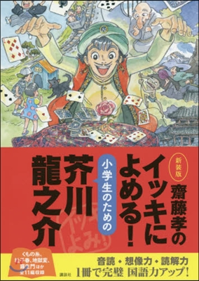 小學生のための芥川龍之介 新裝版