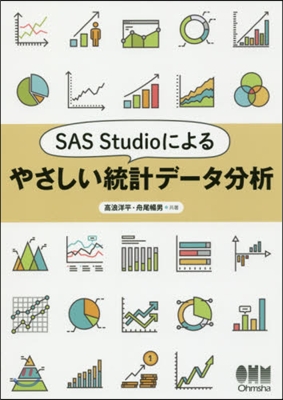 SAS Studioによるやさしい統計デ