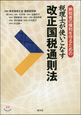 稅理士が使いこなす改正國稅通則法