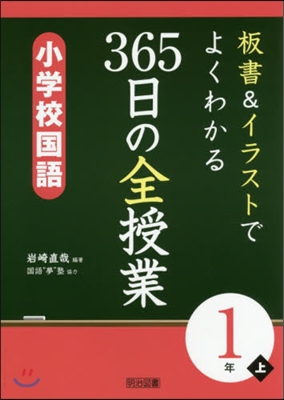 365日の全授業 小學校國語 1年 上