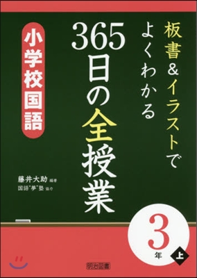 365日の全授業 小學校國語 3年 上