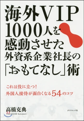 海外VIP1000人を感動させた外資系企