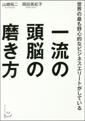 一流の頭腦の磨き方