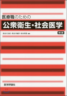 醫療職のための公衆衛生.社會醫學 第5版