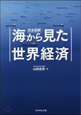 完全圖解 海から見た世界經濟