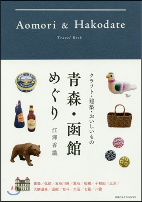 靑森.函館めぐり クラフト.建築.おいし