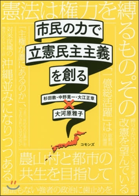 市民の力で立憲民主主義を創る