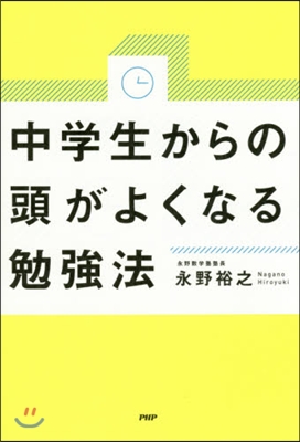 中學生からの頭がよくなる勉强法