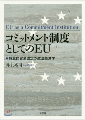 コミットメント制度としてのEU 特惠的貿