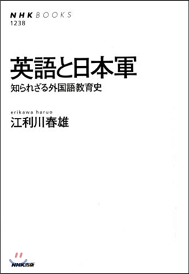 英語と日本軍 知られざる外國敎育史