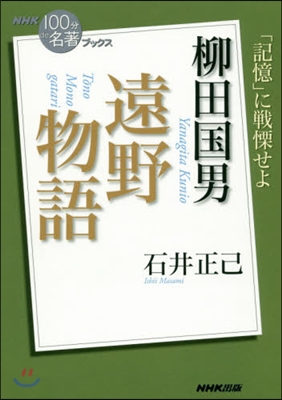 柳田國男 遠野物語