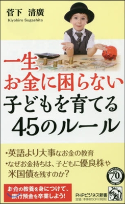 一生お金に困らない子どもを育てる45のル