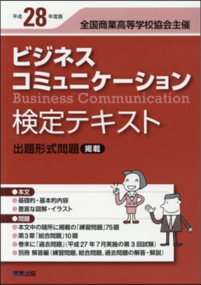 平28 ビジネスコミュニケ-ション檢定テ