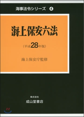 平28 海上保安六法