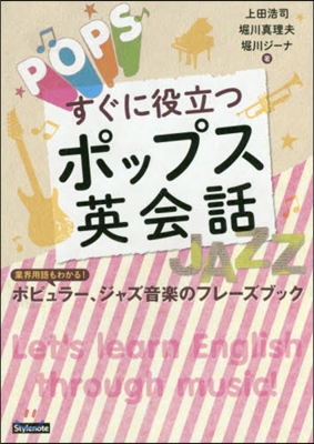 すぐに役立つポップス英會話－業界用語もわ