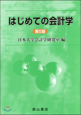 はじめての會計學 第5版