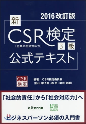新CSR檢定3級公式テキスト ’16改訂