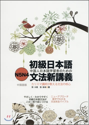 初級日本語文法新講義 中國語版