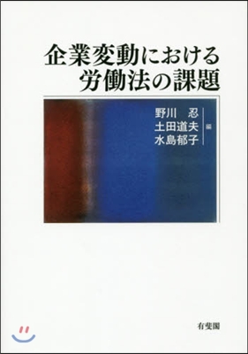 企業變動における勞はたら法の課題