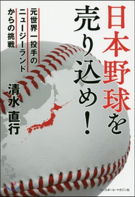 日本野球を賣りこめ! 元世界一投手のニュ