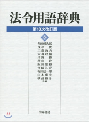 法令用語辭典 第10次改訂版