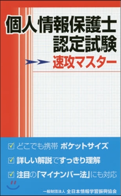 個人情報保護士認定試驗 速攻マスタ-