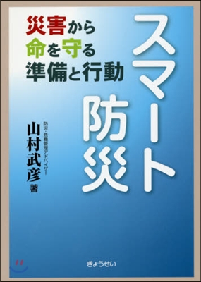 スマ-ト防災－災害から命を守る準備と行動