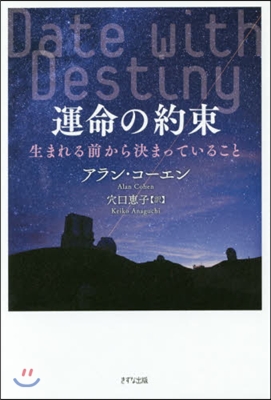 運命の約束 生まれる前から決まっているこ