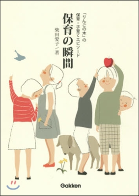 保育の瞬間 「りんごの木」の保育.子育て