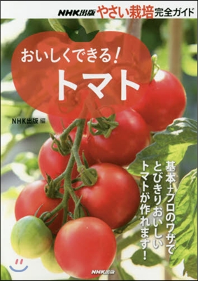 NHK出版やさい栽培完全ガイド おいしくできる!トマト
