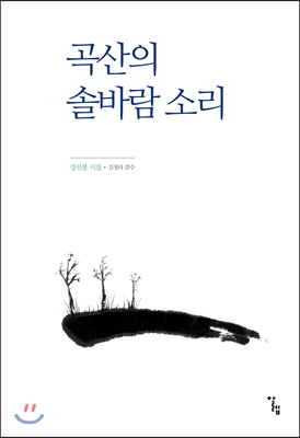 곡산의 솔바람 소리 