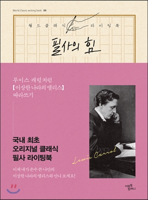 필사의 힘 : 루이스 캐럴처럼 이상한 나라의 앨리스 따라쓰기