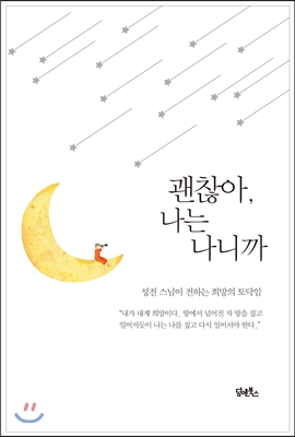 괜찮아, 나는 나니까