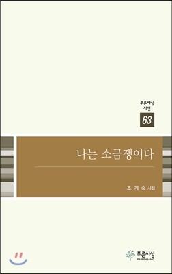 나는 소금쟁이다