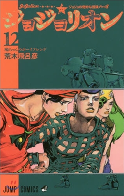 ジョジョリオン  12