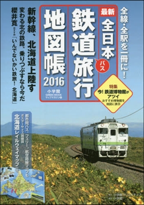 ’16 全日本鐵道旅行地圖帳