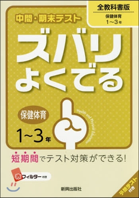 ズバリよくでる 全敎科書 保健.體育