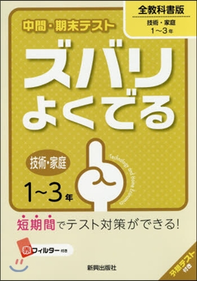 ズバリよくでる 全敎科書 技術.家庭