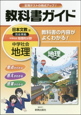 中學敎科書ガイド 日本文敎版 地理