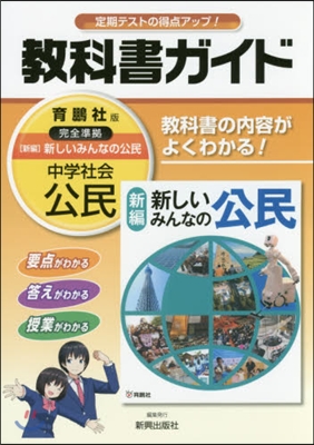 中學敎科書ガイド 育鵬社版 公民