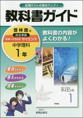 中學敎科書ガイド 啓林館版 理科 1年